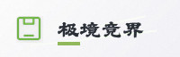 权威伙伴